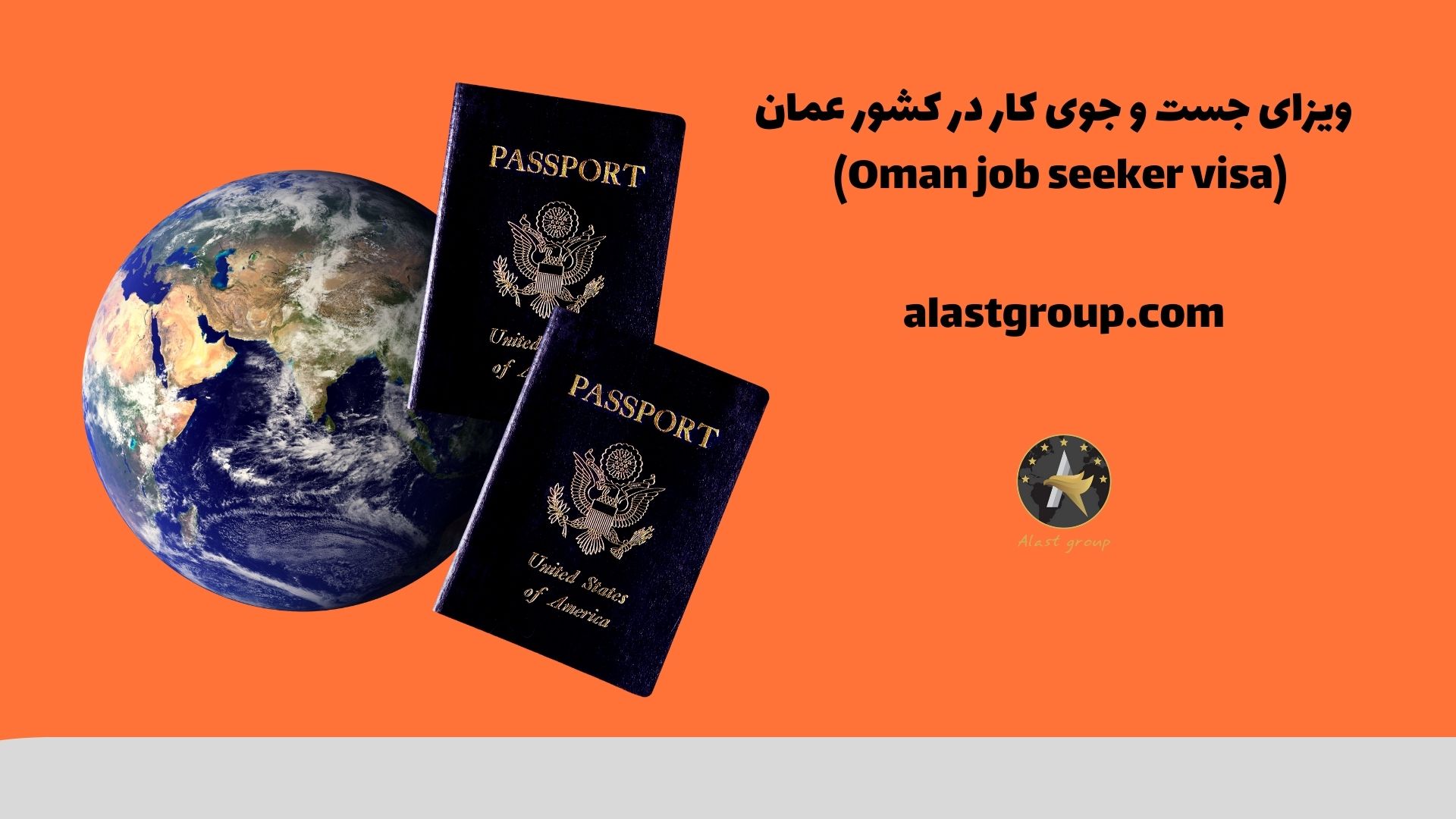 ویزای جست و جوی کار در کشور عمان (Oman job seeker visa)